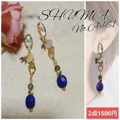 アバロンシェルカボション 繋ぎチェーン×ラピスラズリ オーバル ピアス♡