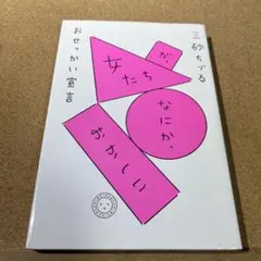 女たちが、なにか、おかしい おせっかい宣言