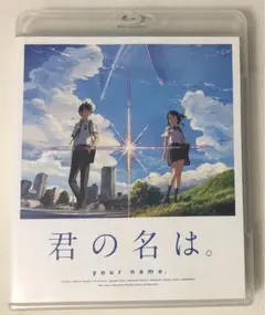 君の名は。 スタンダード・エディション('16東宝/コミックス