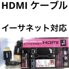 イーサネット対応　HDMI　ケーブル　新品　ELPA　ダブルスウィングタイプ