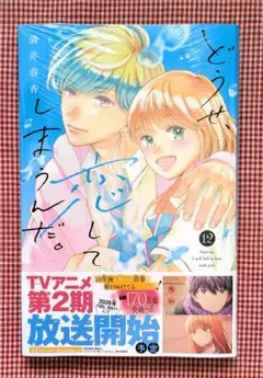 【どうせ、恋してしまうんだ。（１２）】満井春香