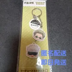 【新品未使用】呪術廻戦 キーチェーンストラップB