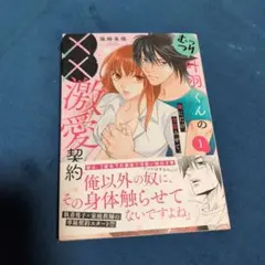 むっつり叶羽くんの☓☓激愛契約1