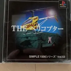 THE ヘリコプター SIMPLE1500シリーズ Vol.53