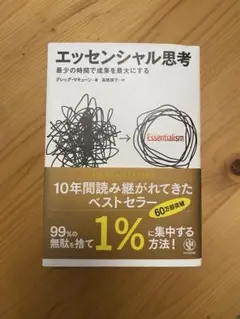 エッセンシャル思考 最少の時間で成果を最大にする