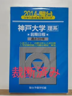 【裁断済み】青本 神戸大学 理系 2014
