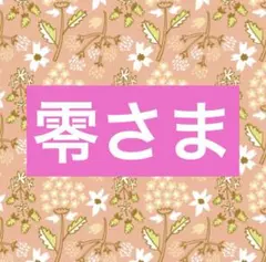 零さま専用☆。.:＊・゜