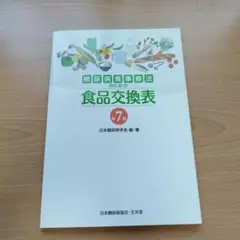 糖尿病食事療法のための食品交換表