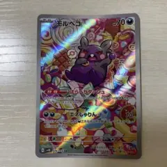 モルペコ ARカード