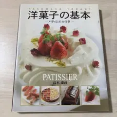 洋菓子の基本 : パティシエの仕事