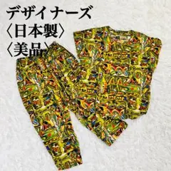 【美品】パンツセットアップ　総柄カラフル　コットン100％　日本製