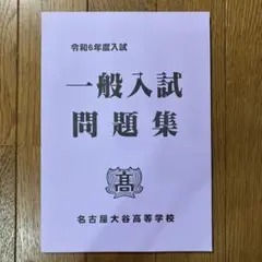 【未使用】名古屋大谷高校　令和6年度入試　過去問　一般入試問題集　2024年度