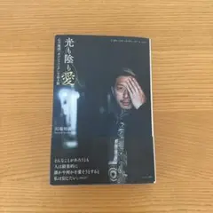 光も陰も愛　川端知義　センジュ出版