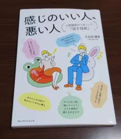 感じのいい人、悪い人