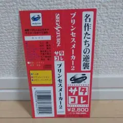 SS (セガサターン) サタコレ 名作のたちの逆襲 プリンセスメーカー2 帯のみ