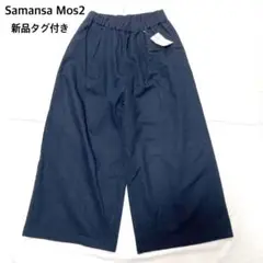 【新品タグ付き】サマンサモスモス SM2 セミワイドパンツ　ワイドパンツ　裏地付