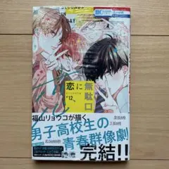 恋に無駄口 12