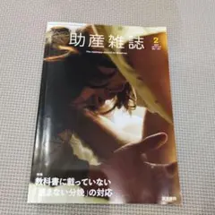 助産雑誌 2022 2月号 進まない分娩の対応