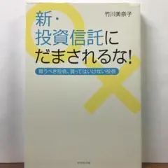 新・投資信託にだまされるな!：竹川 美奈子【amazonより安い！】