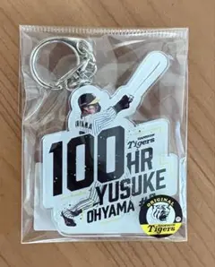 阪神タイガース 大山選手 通算100ホームラン 記念キーホルダー