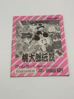 【説明書のみ】桃太郎伝説 外伝 ゲームボーイ専用ソフト