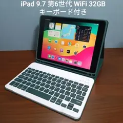 (美品) iPad 9.7 第6世代 WiFi 32GB キーボード付き