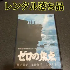 ゼロの焦点　松本清張　レンタル落ち