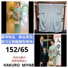 着物単品　新品　美品　袷　正絹　紋付　縮緬　色無地