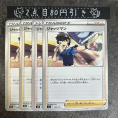 ジャッジマン 4枚