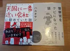 天国に一番近い会社に勤めていた話 警察官を··· ハルオサン著2冊セット