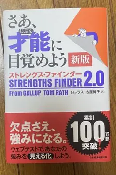 さあ、才能(じぶん)に目覚めよう 新版 ストレングス・ファインダー2.0