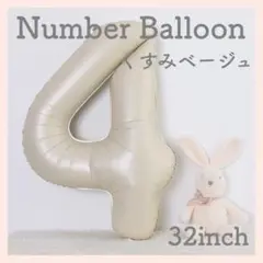4 ナンバーバルーン くすみベージュ 数字 風船 お誕生日 記念日 飾付け 祝い
