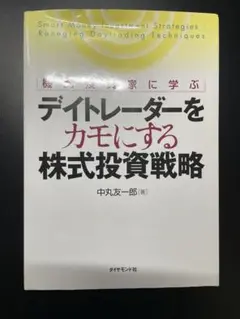 デイトレーダーをカモにする株式投資戦略