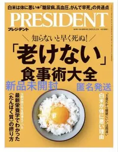新品　未開封　プレジデント　2025年9月12日号