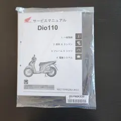 Dio110 サービスマニュアル 最終値下げ 2025年最新】サービスマニュアル DIO110の人気アイテム - メルカリ