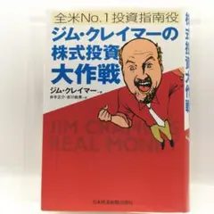 ジム・クレイマーの株式投資大作戦・ジム・クレイマーのローリスク株式必勝講座 Amazon.co.jp: ジム・クレイマーの“ローリスク