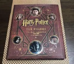 ハリー・ポッター公式ガイドブック映像の魔術　10大付録付き