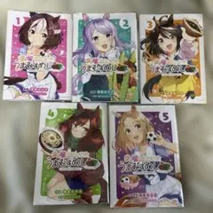 ウマ娘プリティーダービーうまむすめし 1〜5巻セット