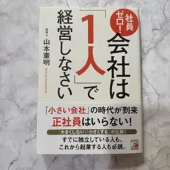 社員ゼロ! 会社は「1人」で経営しなさい