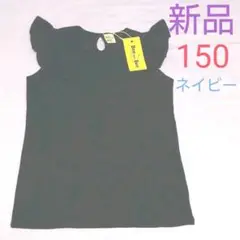 最終値下げ【新品タグ付】150サイズ♡肩フリルT♡ネイビー無地♡背中側リボン付き