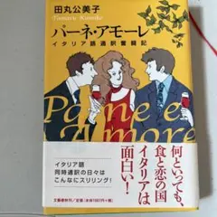 パーネ・アモーレ : イタリア語通訳奮闘記