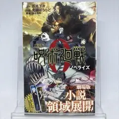【初版・帯付き】劇場版 呪術廻戦 0 ノベライズ 特製クリアしおり付き
