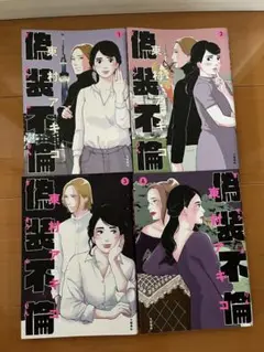偽装不倫 1-4巻セット