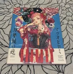 マツオヒロミ作品集 万華鏡の庭 - メルカリ