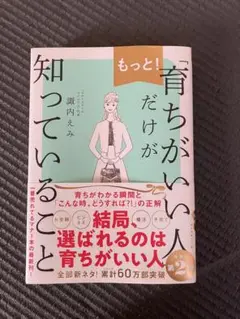 もっと！育ちがいい人だけが知っていること