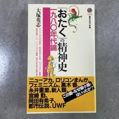 「おたく」の精神史 : 一九八〇年代論