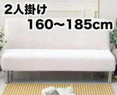 ソファーカバー 2人掛け ホワイト ストレッチ 簡単取付 洗える
