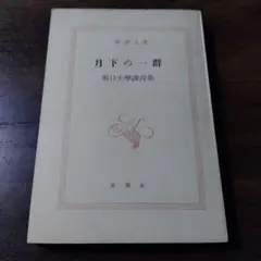 月下の一群　堀口大學譯詩集　新潮社