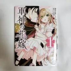軍神の花嫁. 1 TLコミックス 水芙蓉 灰庭ソウスケ