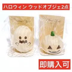 ハロウィン　セリア　ウッドオブジェ　ゴースト　パンプキン　即購可　置物　飾り　木